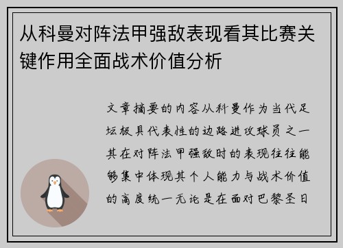 从科曼对阵法甲强敌表现看其比赛关键作用全面战术价值分析
