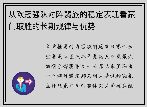 从欧冠强队对阵弱旅的稳定表现看豪门取胜的长期规律与优势