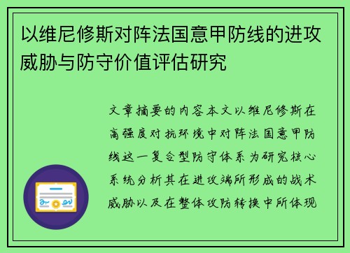 以维尼修斯对阵法国意甲防线的进攻威胁与防守价值评估研究
