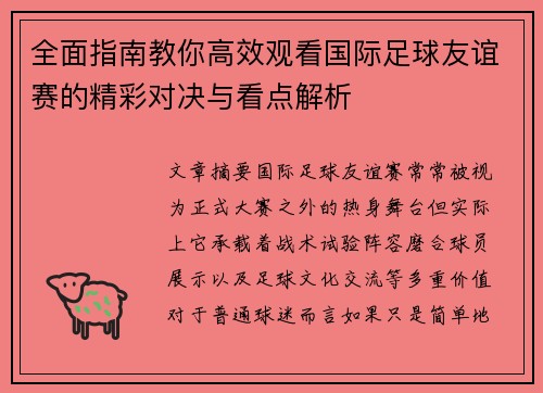 全面指南教你高效观看国际足球友谊赛的精彩对决与看点解析