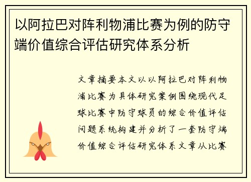 以阿拉巴对阵利物浦比赛为例的防守端价值综合评估研究体系分析