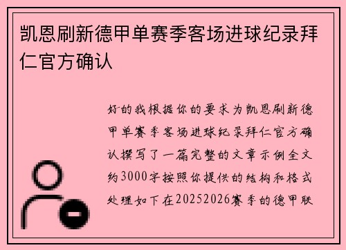 凯恩刷新德甲单赛季客场进球纪录拜仁官方确认