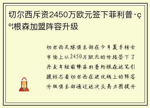 切尔西斥资2450万欧元签下菲利普·约根森加盟阵容升级