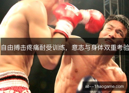 自由搏击疼痛耐受训练，意志与身体双重考验