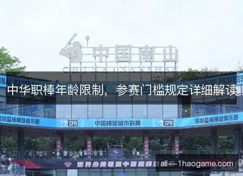 中华职棒年龄限制，参赛门槛规定详细解读