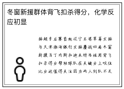 冬窗新援群体背飞扣杀得分,化学反应初显 冬窗新援群体背飞扣杀得分,化学反应初显